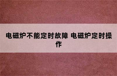 电磁炉不能定时故障 电磁炉定时操作